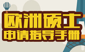 欧洲硕士申请攻略