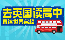 英国高中申请攻略