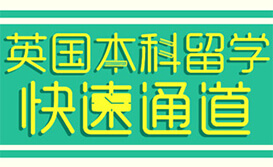 英国院校本科留学快速通道