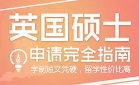 英国硕士申请攻略
