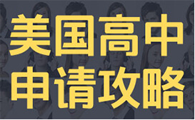 美国高中申请攻略