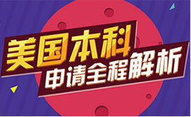 美国本科申请全程解析