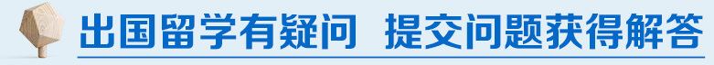 出国留学有疑问，提交问题获得解答