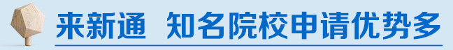 来新通，知名院校申请优势多