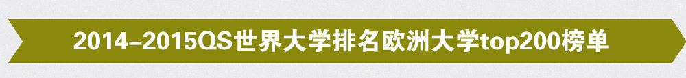 2014-2015QS世界大学排名欧洲大学top200榜单