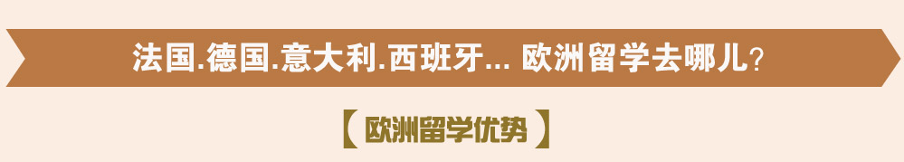 欧洲留学优势