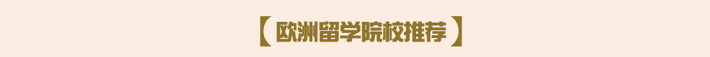欧洲留学院校推荐