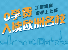 0学费入读欧洲院校
