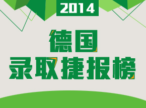 德国录取捷报榜