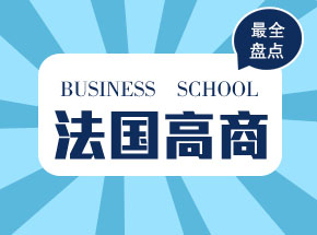 法国高商较全盘点