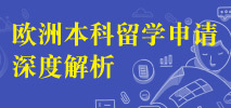 欧洲本科留学申请深度解析