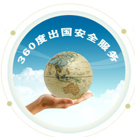 新通360°安全出国服务