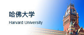 哈佛大学