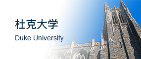杜克大学