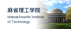 麻省理工学院