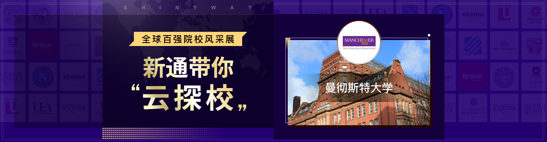 全球百强院校风采展，新通带你“云”探校——曼彻斯特大学