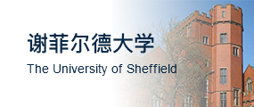 谢菲尔德大学