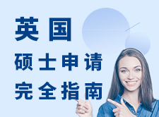 英国硕士申请攻略
