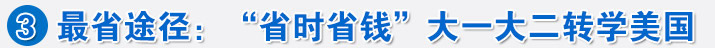 大一大二转学美国正当时