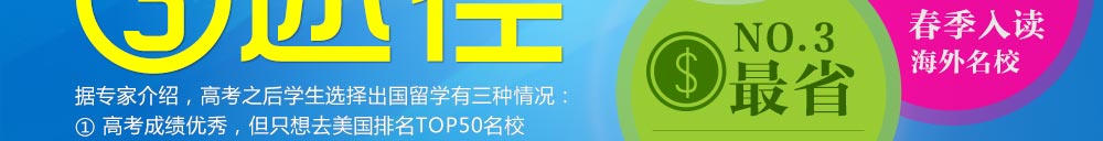 高中毕业美国留学三途径：美国春季入学、美国院校申请、美国转学