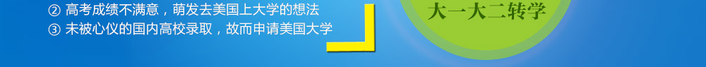 高中毕业美国留学三途径：美国春季入学、美国院校申请、美国转学