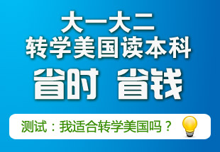 大一大二转学美国正当时