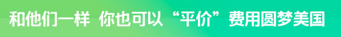 和他们一样，你也可以“平价”费用圆梦美国