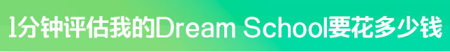 1分钟评估我的Deam school花多少钱