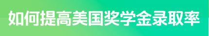 如何提高美国奖学金录取率