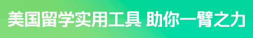 美国留学实用工具，助你一臂之力