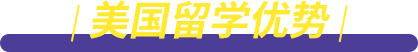 美国留学优势