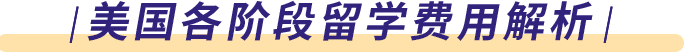 美国各阶段留学费用解析