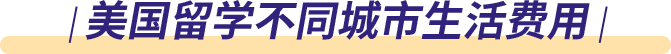 美国留学不同城市生活费用