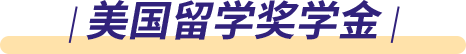 美国留学奖学金