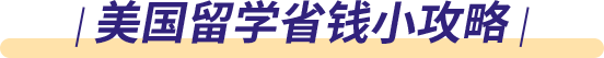 美国留学省钱小攻略