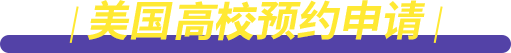 美国院校预约申请