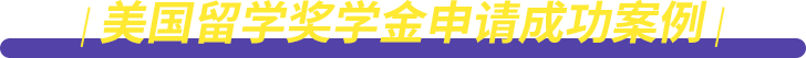 美国留学奖学金申请成功案例