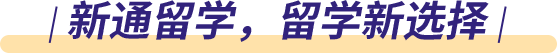 新通留学,留学新选择