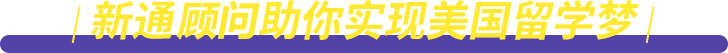 新通教师助你实现美国留学梦