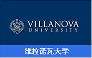 美国研究生（硕士）双录取院校_维拉诺瓦大学