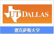 美国研究生（硕士）双录取院校_德克萨斯大学