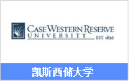 美国研究生（硕士）双录取院校_凯斯西储大学