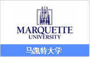 美国研究生（硕士）双录取院校_马凯特大学