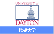 美国研究生（硕士）双录取院校_戴顿大学