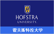 美国研究生（硕士）双录取院校_霍夫斯特拉大学