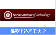 美国研究生（硕士）双录取院校_佛罗里达科技大学
