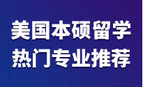 美国本硕留学热门专业推荐