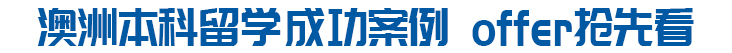 澳洲本科留学成功案例 offer抢先看