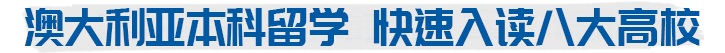 澳大利亚本科留学 快速入读八大院校