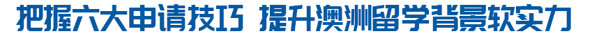 把握六大申请技巧 提升澳洲留学背景软实力